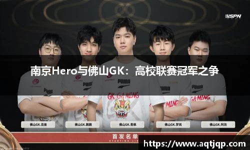 南京Hero与佛山GK：高校联赛冠军之争