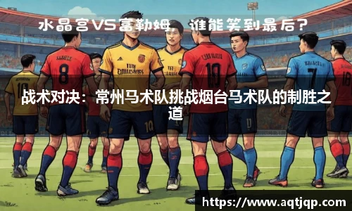 战术对决：常州马术队挑战烟台马术队的制胜之道