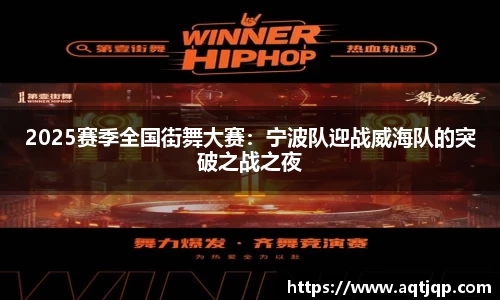 2025赛季全国街舞大赛：宁波队迎战威海队的突破之战之夜