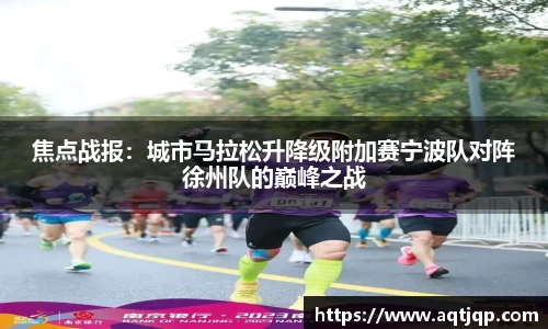 焦点战报：城市马拉松升降级附加赛宁波队对阵徐州队的巅峰之战