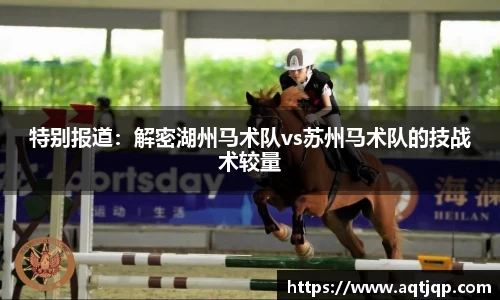 特别报道：解密湖州马术队vs苏州马术队的技战术较量