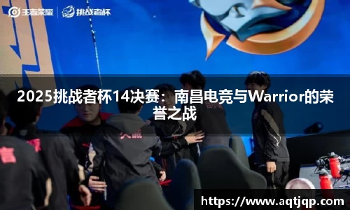 2025挑战者杯14决赛：南昌电竞与Warrior的荣誉之战