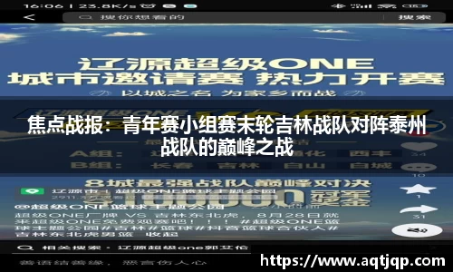 焦点战报：青年赛小组赛末轮吉林战队对阵泰州战队的巅峰之战