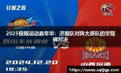 2025极限运动嘉年华：济南队对阵太原队的里程碑对决