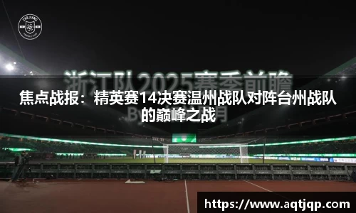 焦点战报：精英赛14决赛温州战队对阵台州战队的巅峰之战