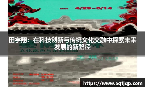 田宇翔：在科技创新与传统文化交融中探索未来发展的新路径