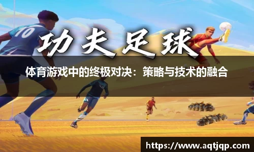 体育游戏中的终极对决：策略与技术的融合