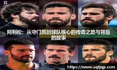 阿利松：从守门员到球队核心的传奇之路与背后的故事
