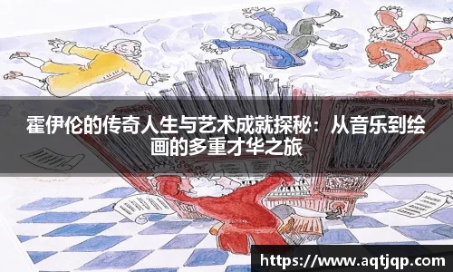 霍伊伦的传奇人生与艺术成就探秘：从音乐到绘画的多重才华之旅