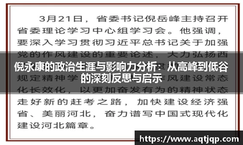 倪永康的政治生涯与影响力分析：从高峰到低谷的深刻反思与启示
