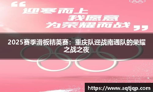 2025赛季滑板精英赛：重庆队迎战南通队的荣耀之战之夜