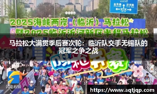 马拉松大满贯季后赛次轮：临沂队交手无锡队的冠军之争之战